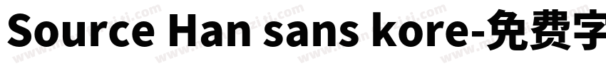 Source Han sans kore字体转换